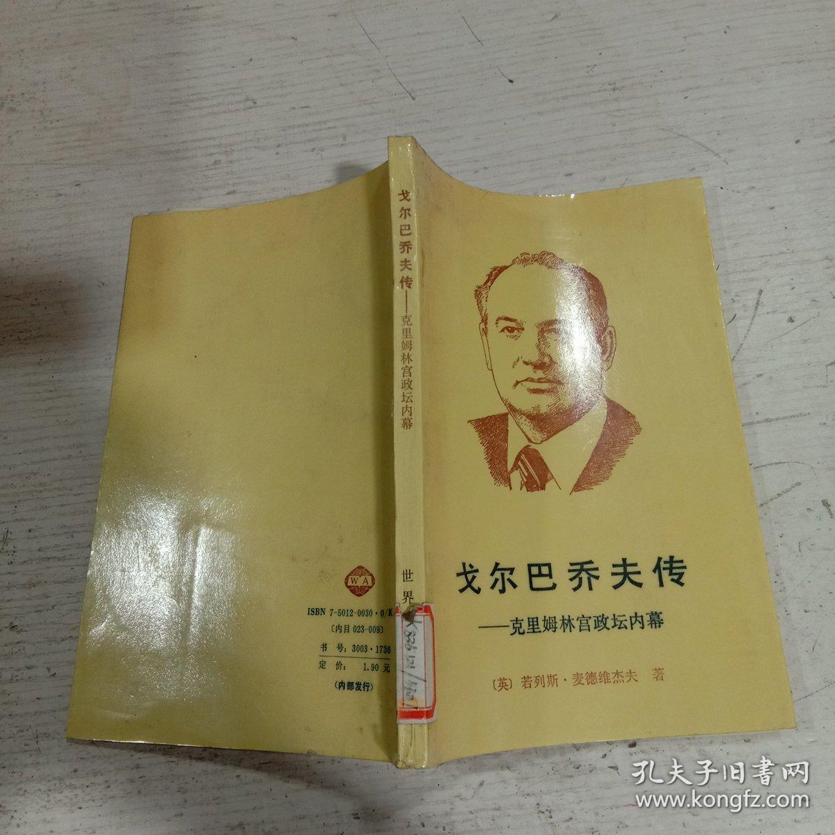 戈尔巴乔夫传―克里姆林宫政坛内幕