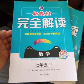 梓耕书系暂s课标数学7上人教版新教材完全解读人教版升级金版数学7