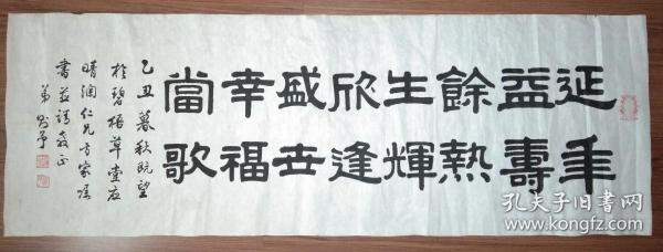 手书真迹书法:胡定九弟子赵则予隶书《延年益寿余热生辉欣逢盛世幸福
