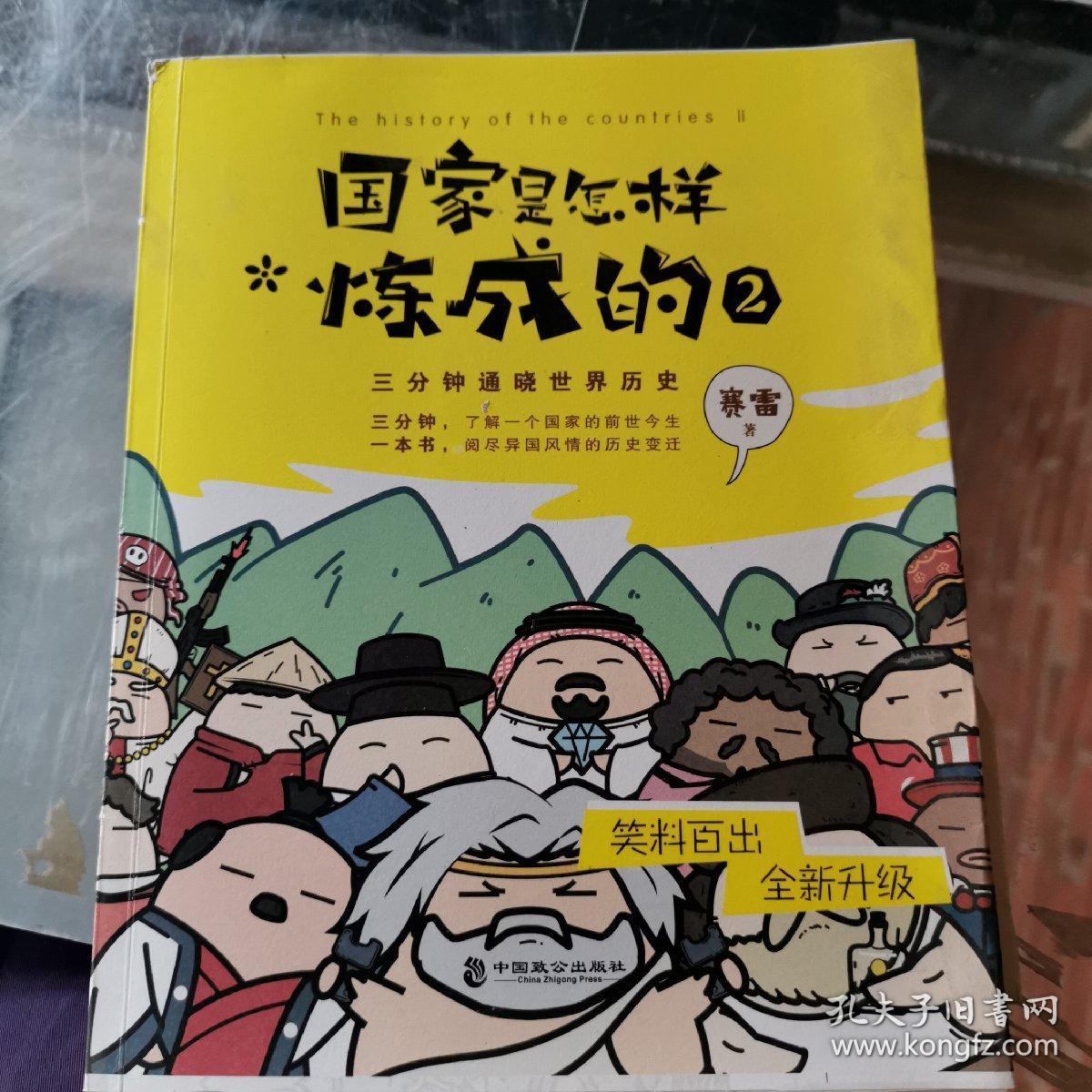 国家是怎样炼成的2 赛雷3分钟通晓世界历史