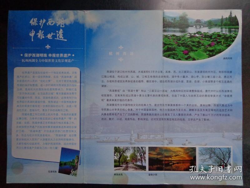 西湖明珠 申报世界遗产 10年代 16开西湖申遗宣传折页 杭州西湖简介