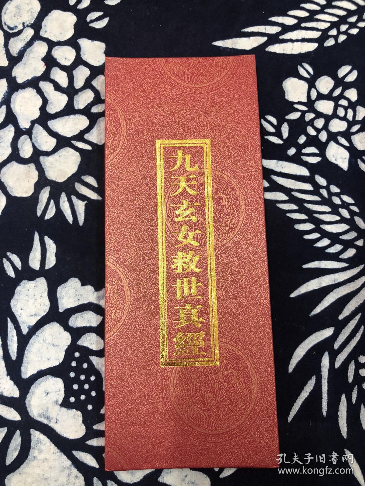 九天玄女救世真经 九天玄女治心消孽真经