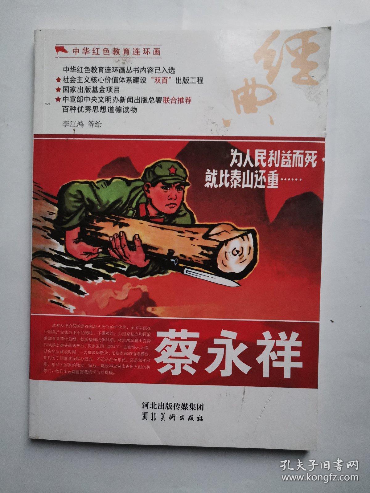 中华红色教育连环画:蔡永祥