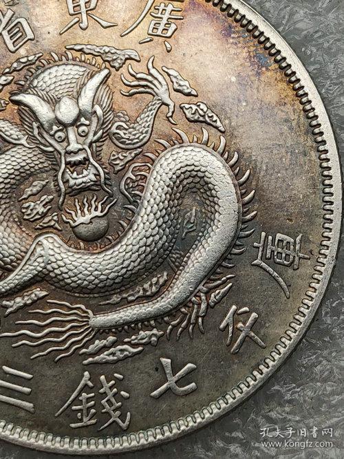 传世彩底老银元广东省造光绪元宝反龙库平七钱二分