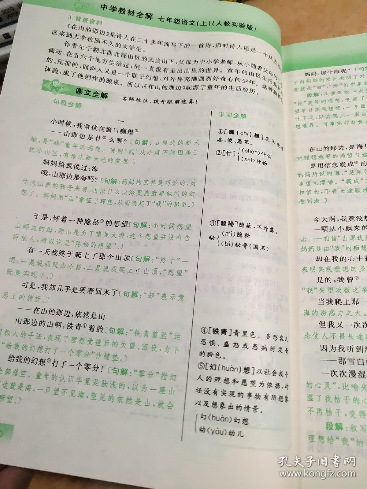 中学教材全解七年级语文上人教实验版薛金星