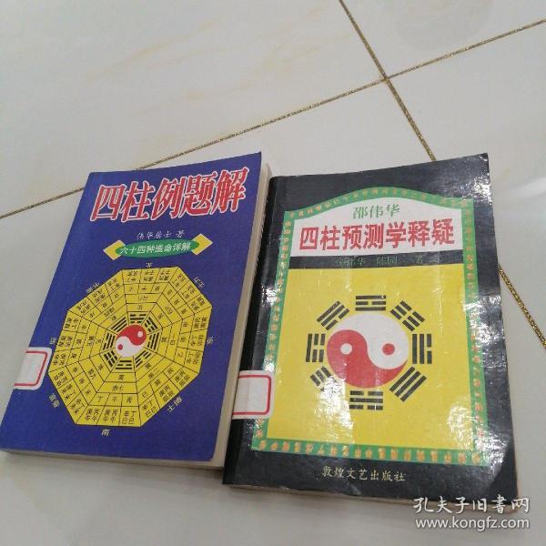 四柱 预测学释疑, 四柱 例题 解,2本合售.