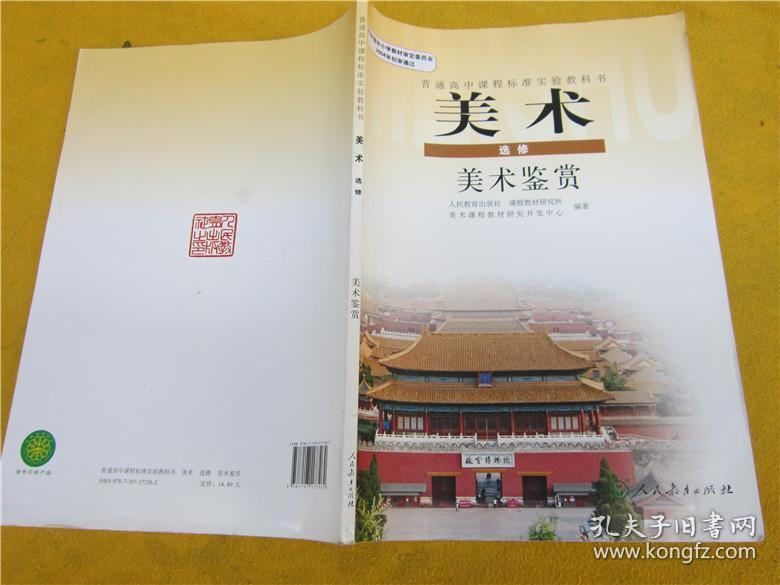 高中美术课本选修 美术鉴赏_人民教育出版社_孔夫子旧书网