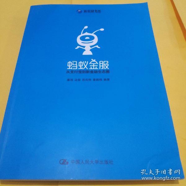 蚂蚁金服:从支付宝到新金融生态圈