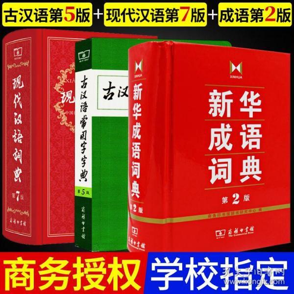 套装3本 商务印书馆 现代汉语词典第7版第七版 古汉语