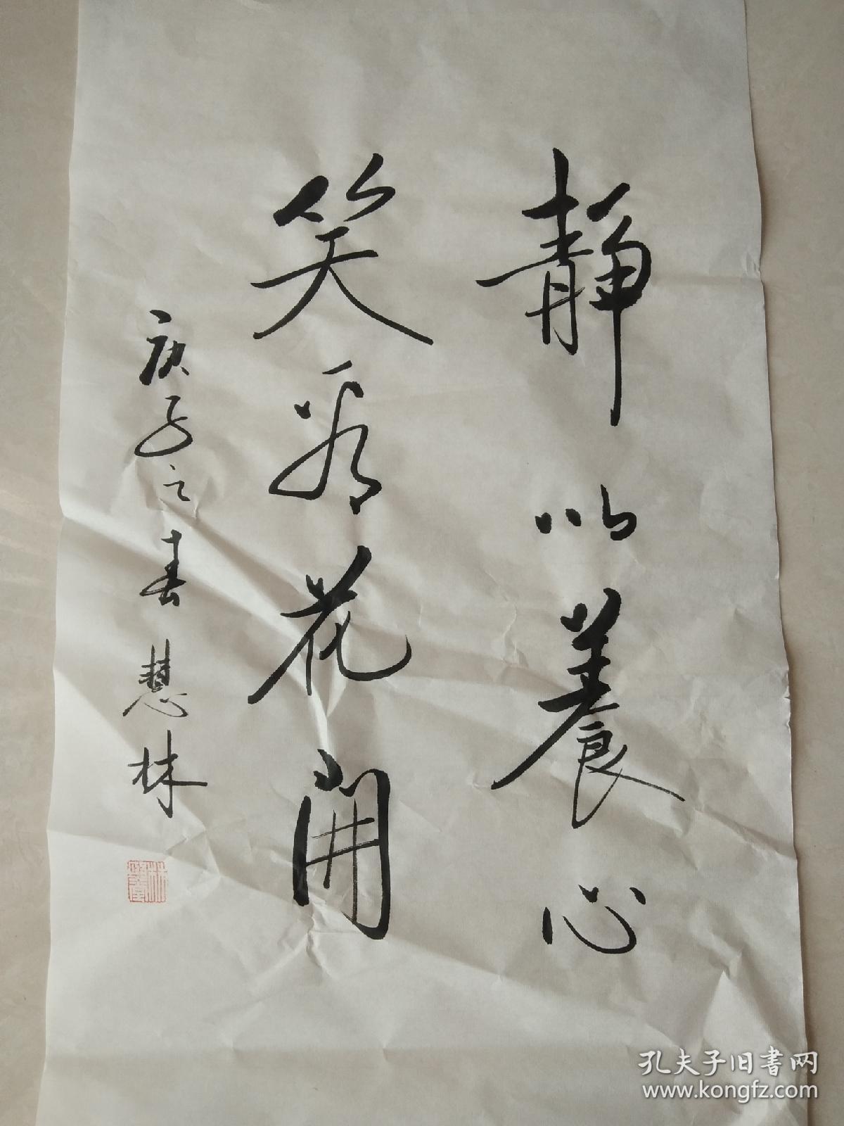 书法作品《静以养心笑看花开》