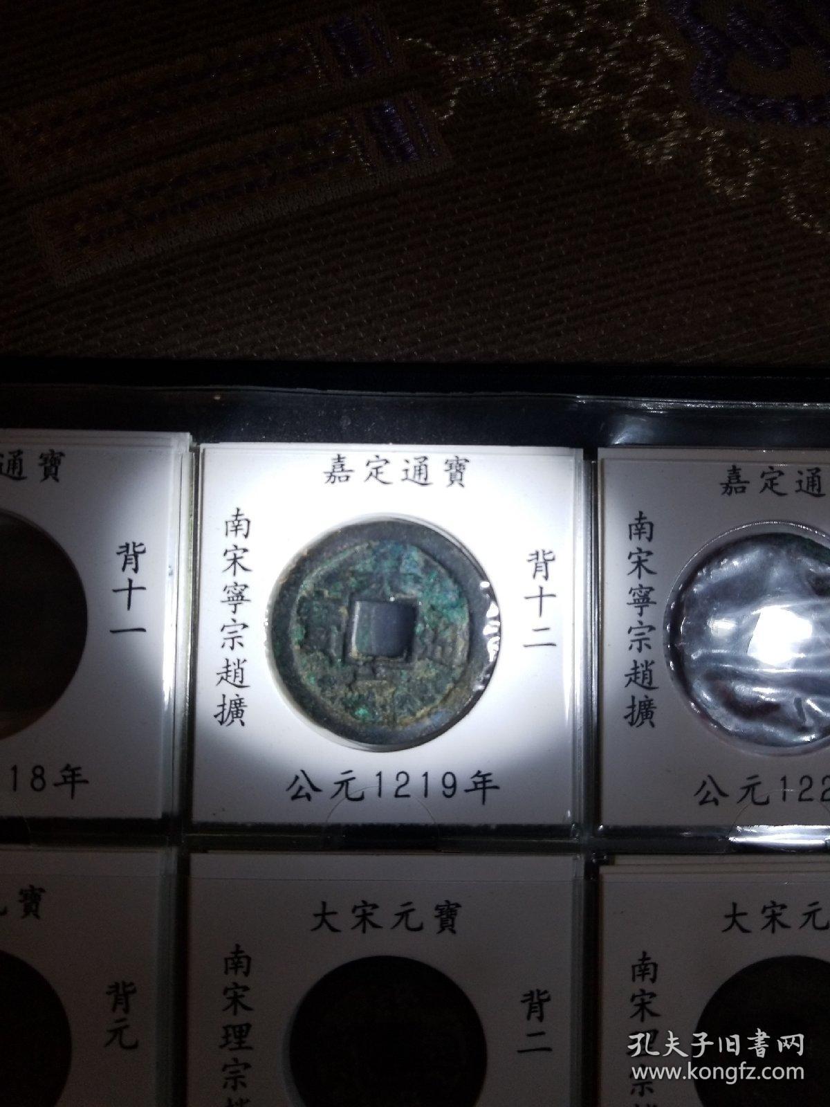 嘉定通宝折二背十二,十三各一枚