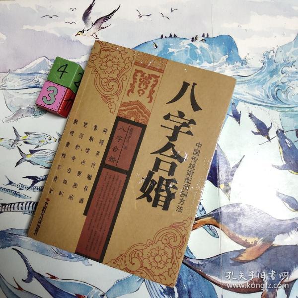八字合婚不卖盗版书,品好无写划,拍下当天发!