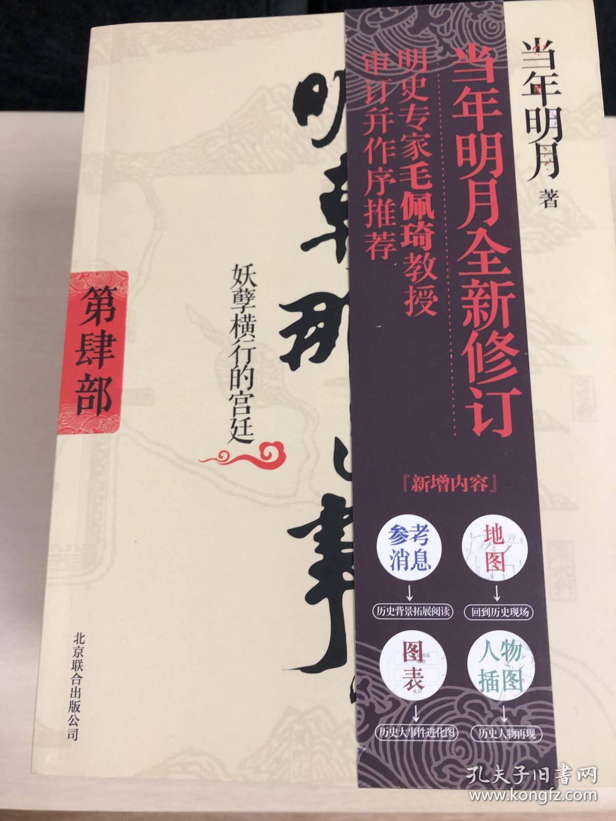 正版图书明朝那些事儿4图文精印版妖孽横行的宫廷v9787550203259