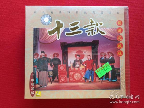 荆州花鼓戏:vcd光盘3碟3盒精装版《十三款》2000年(主演:张承忠,杨耀