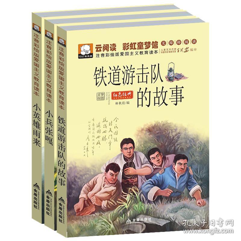 小英雄雨来正版四年级 铁道游击队 小兵张嘎徐光耀五年级必读经典书目