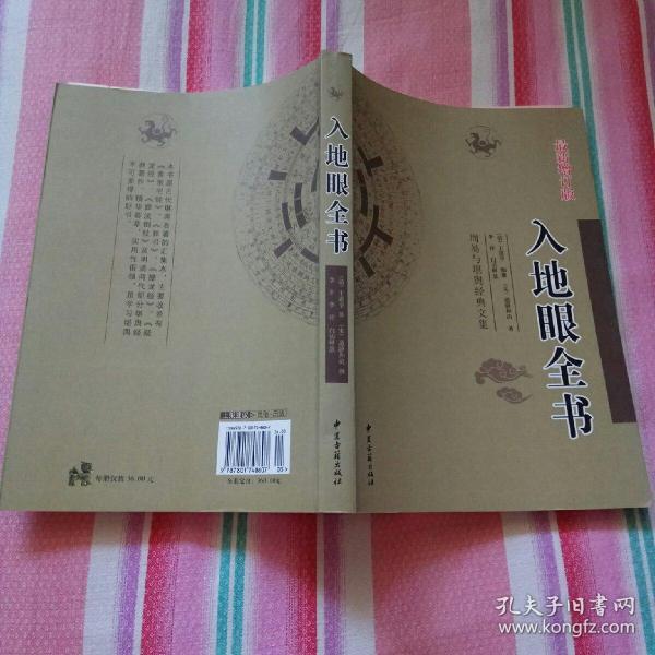 [入地眼全书白话] 图书价格_书籍图片_网购评论_孔夫子旧书网