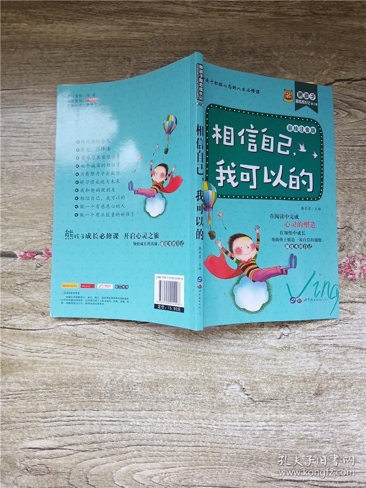 熊孩子励志成长记 第三辑 相信自己,我可以的 彩绘注音版【扉页有笔迹