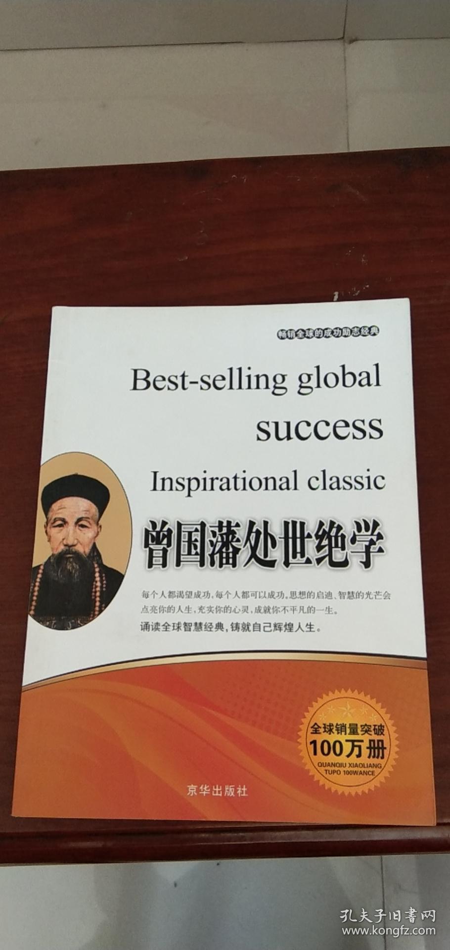 曾国藩处世绝学