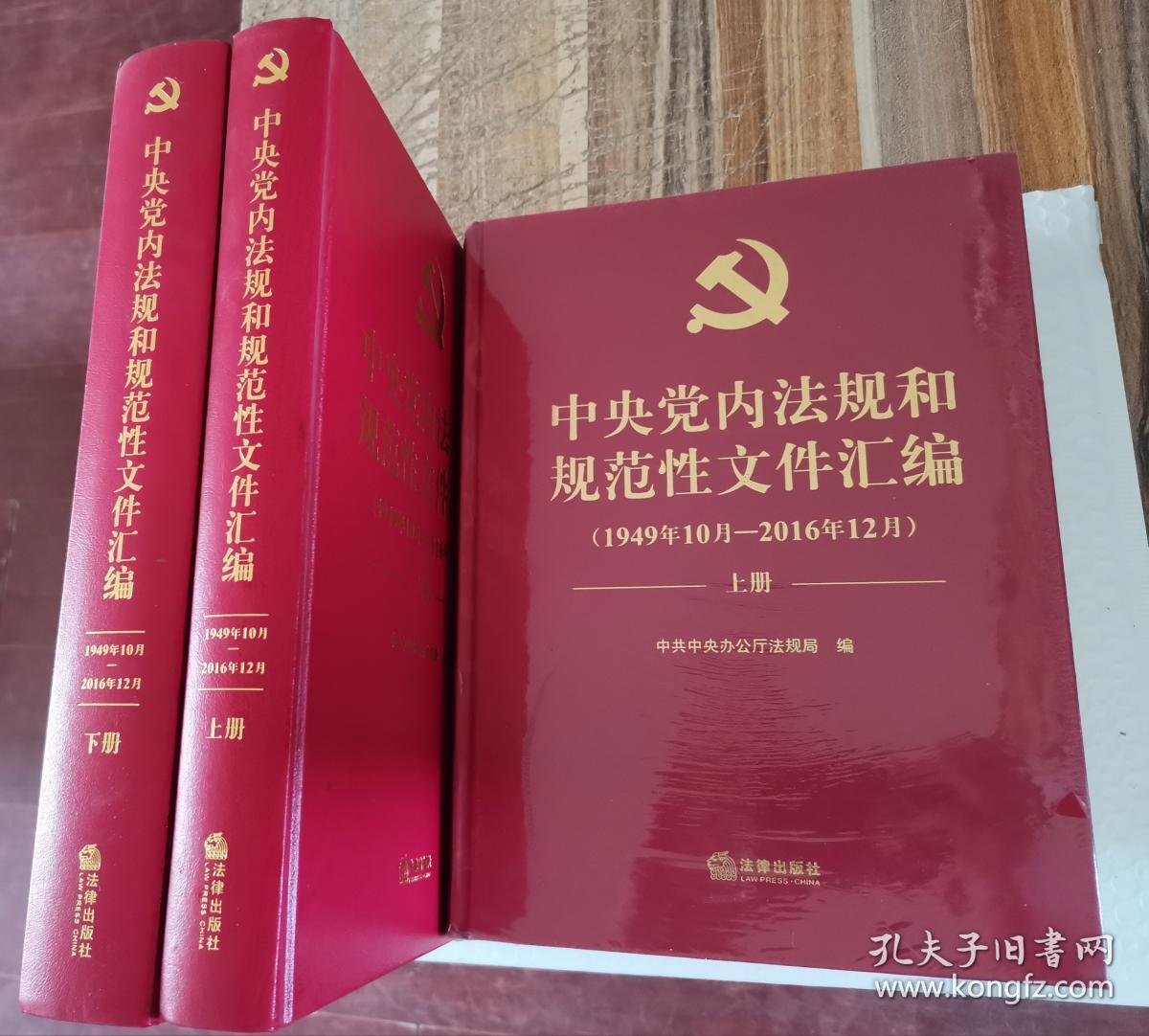 中央党内法规和规范性文件汇编 上下