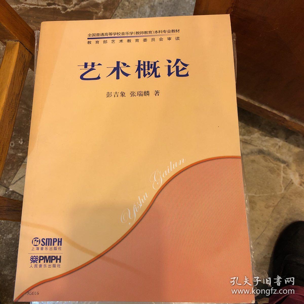 艺术概论_彭吉象,张瑞麟 著_孔夫子旧书网