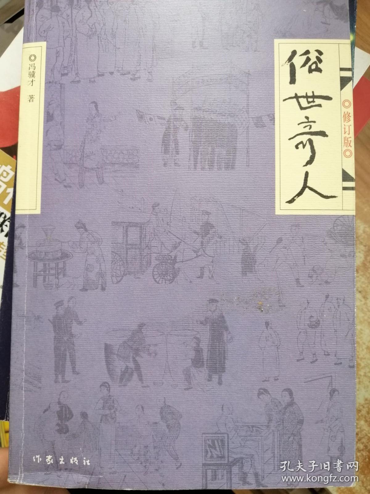 俗世奇人(修订版)