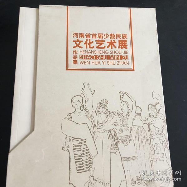 河南省首届少数民族文化艺术展作品集 一函四册 书法绘画摄影综合四册