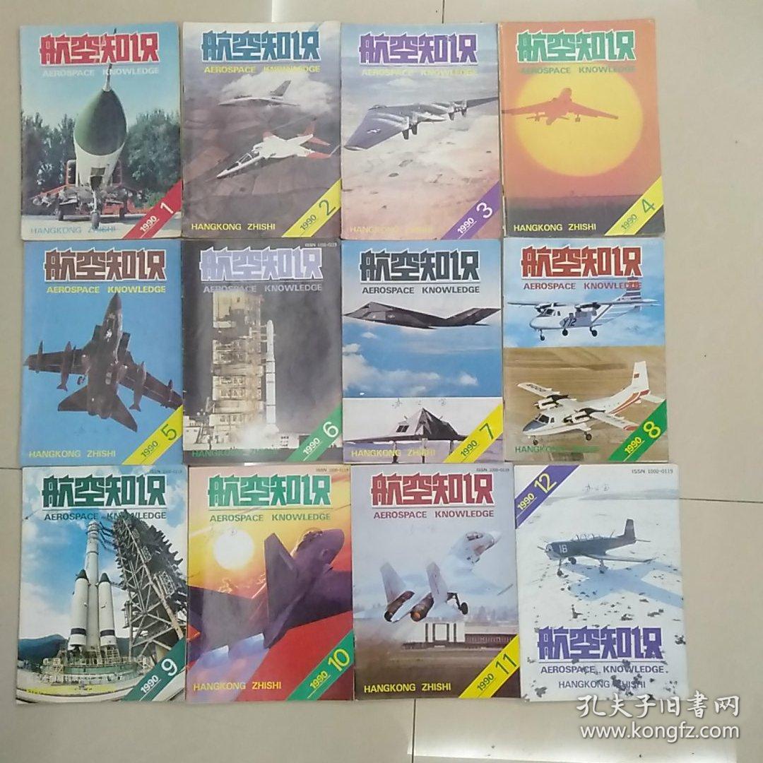 航空知识 1990年 全年12本合售