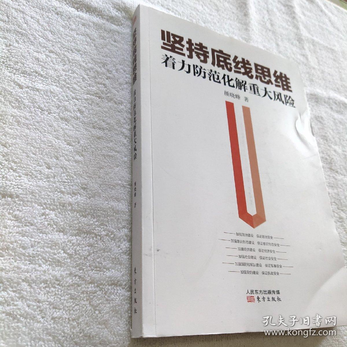 坚持底线思维 着力防范化解重大风险
