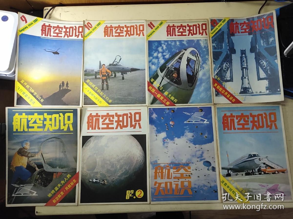 航空知识 1979年(1-12) 1980年(1-12) 1981年(1-12) 1982年(1-12)