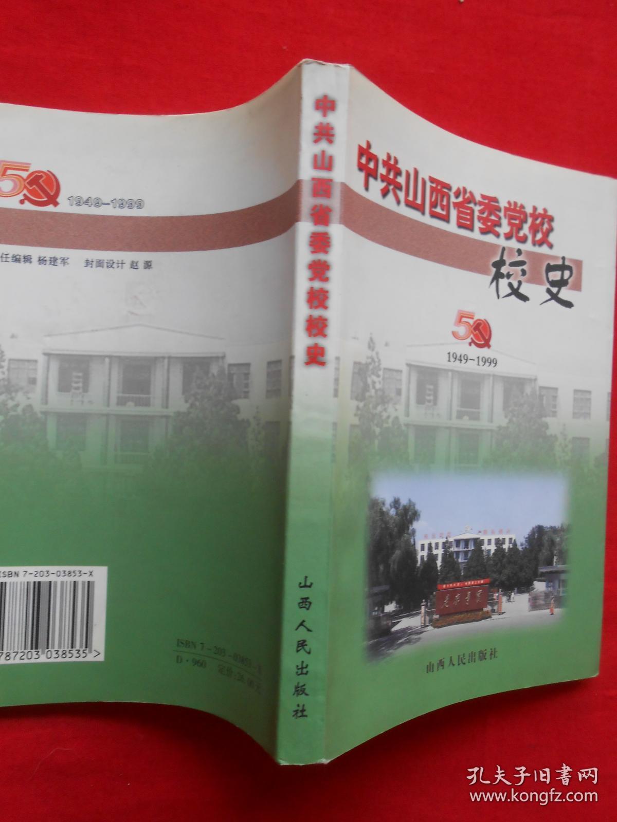 中共山西省委党校校史 (1949-1999)