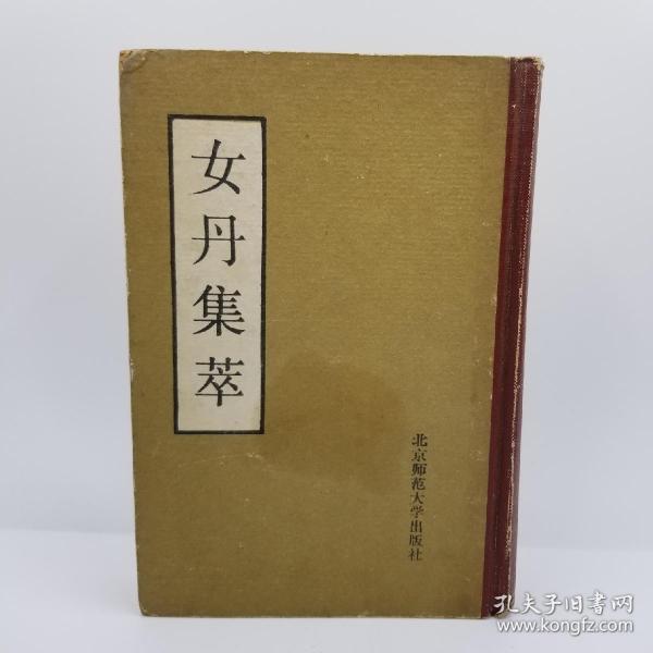 女丹集萃(精装一版一印3000册)