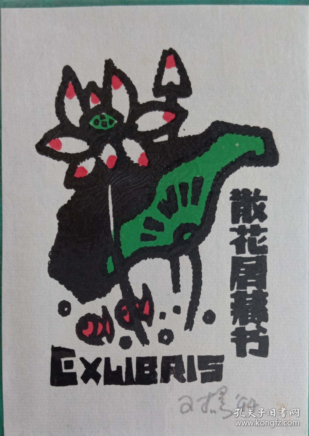 杨可扬藏书票 0288
