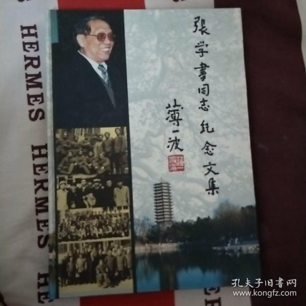 张学书同志纪念文集