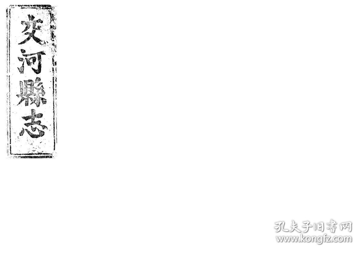 交河县志[康熙(复印本(刻本 清道光间[1821-1850 七卷(清)墙鼎修