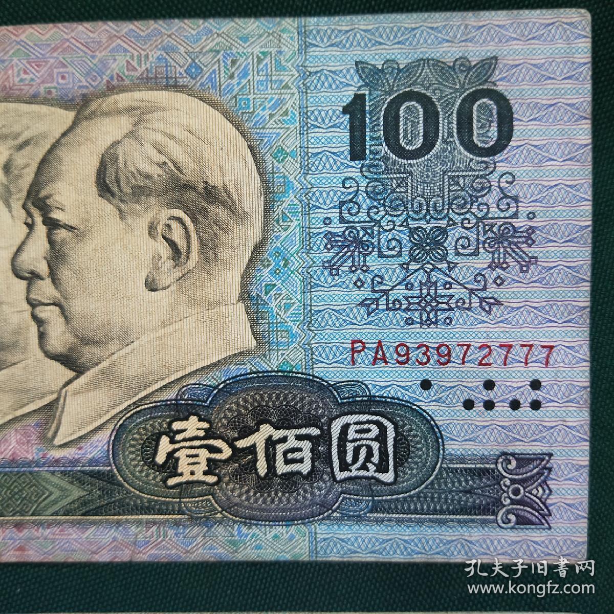 两张 第四套人民币90版(90100)100元,一佰元,老头票保真,pa豹子号777