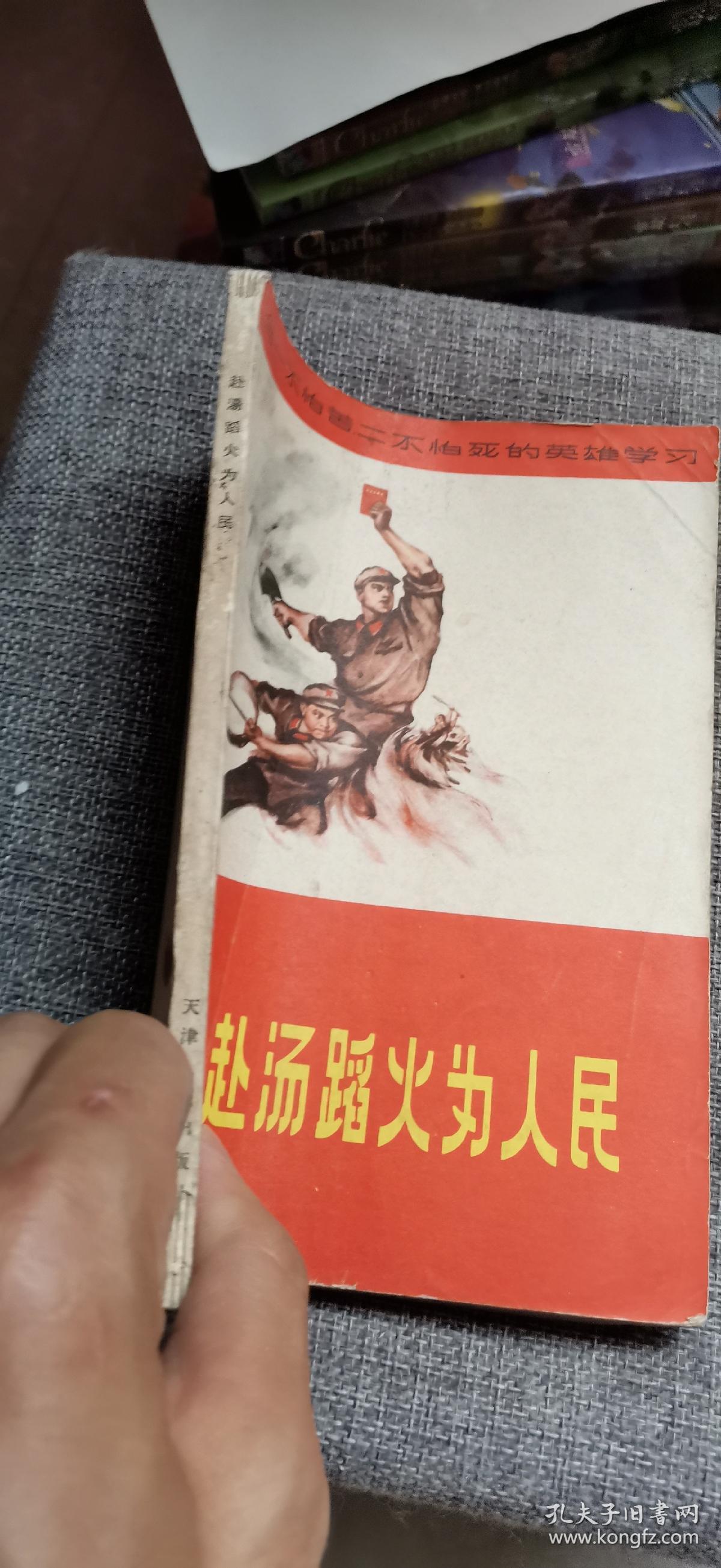 赴汤蹈火为人民