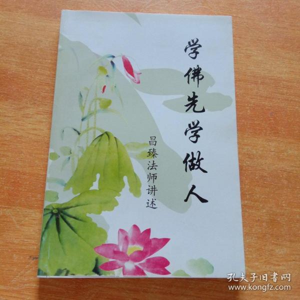 学佛先学做人
