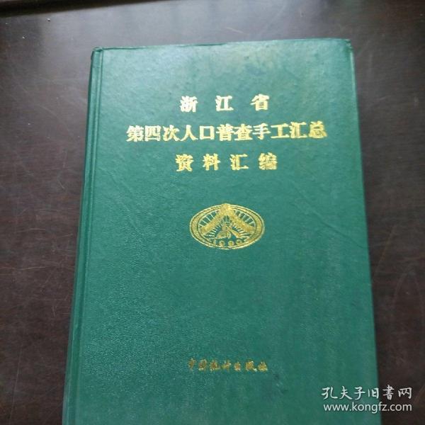 全国第四次人口普查中_第四次人口普查(3)