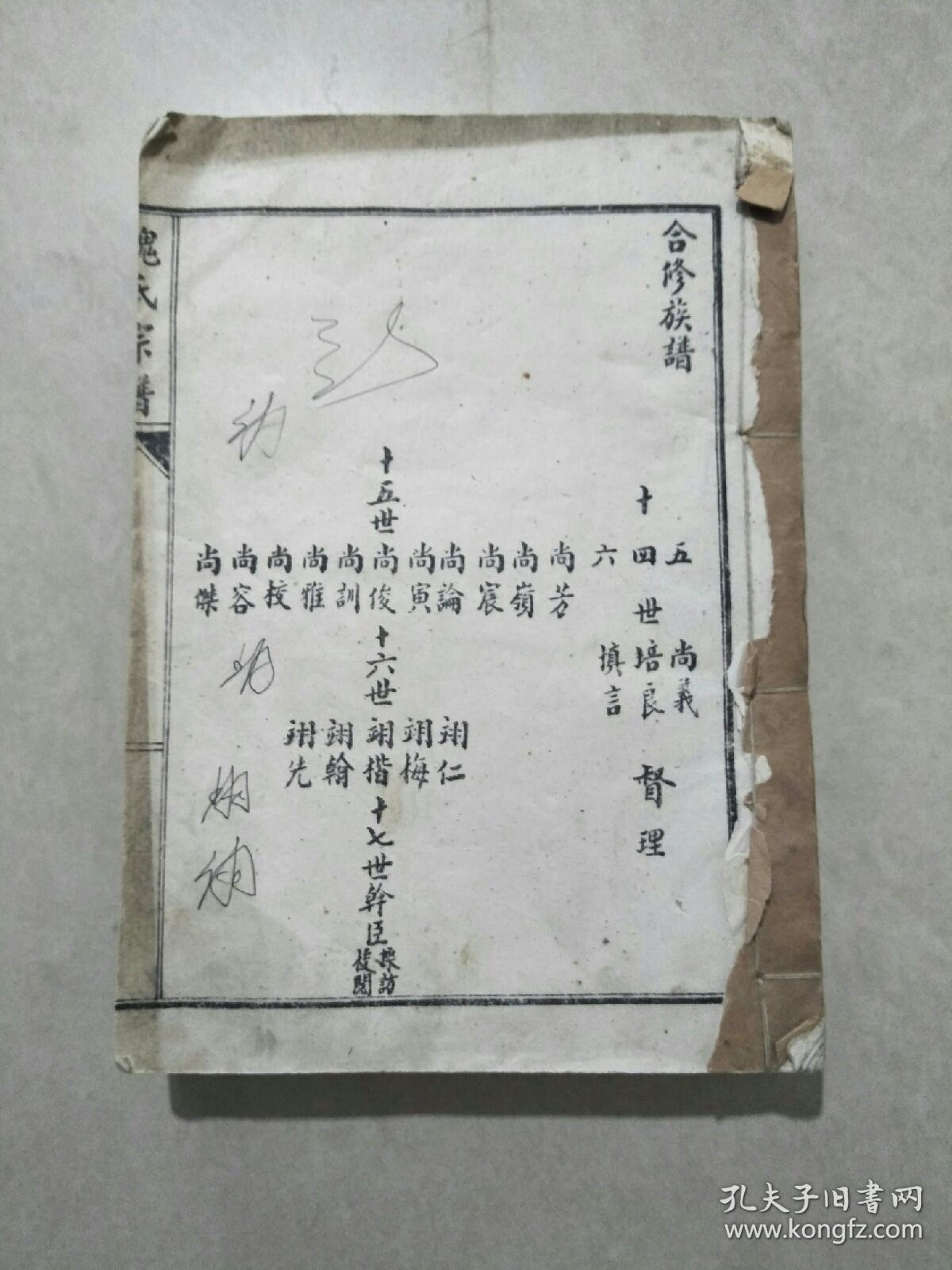 魏氏家谱