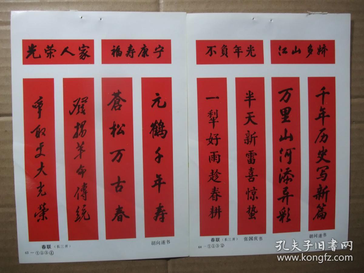 八十年代 32开年画缩样散页 名家对联书法年画 胡问遂