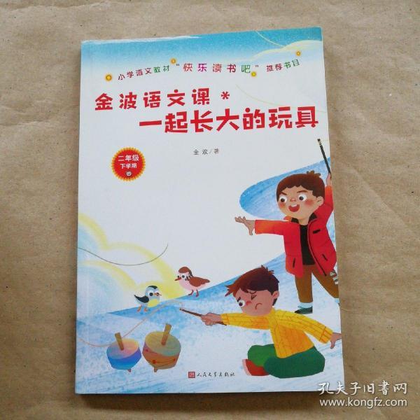 金波语文课:一起长大的玩具(小学语文教材"快乐读书吧