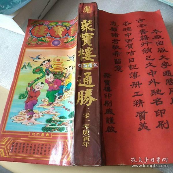 [聚宝楼通胜下载] 图书价格_书籍图片_网购评论_孔