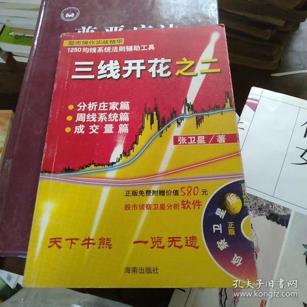 《三线开花之二》低价购书_张卫星_经济_孔网