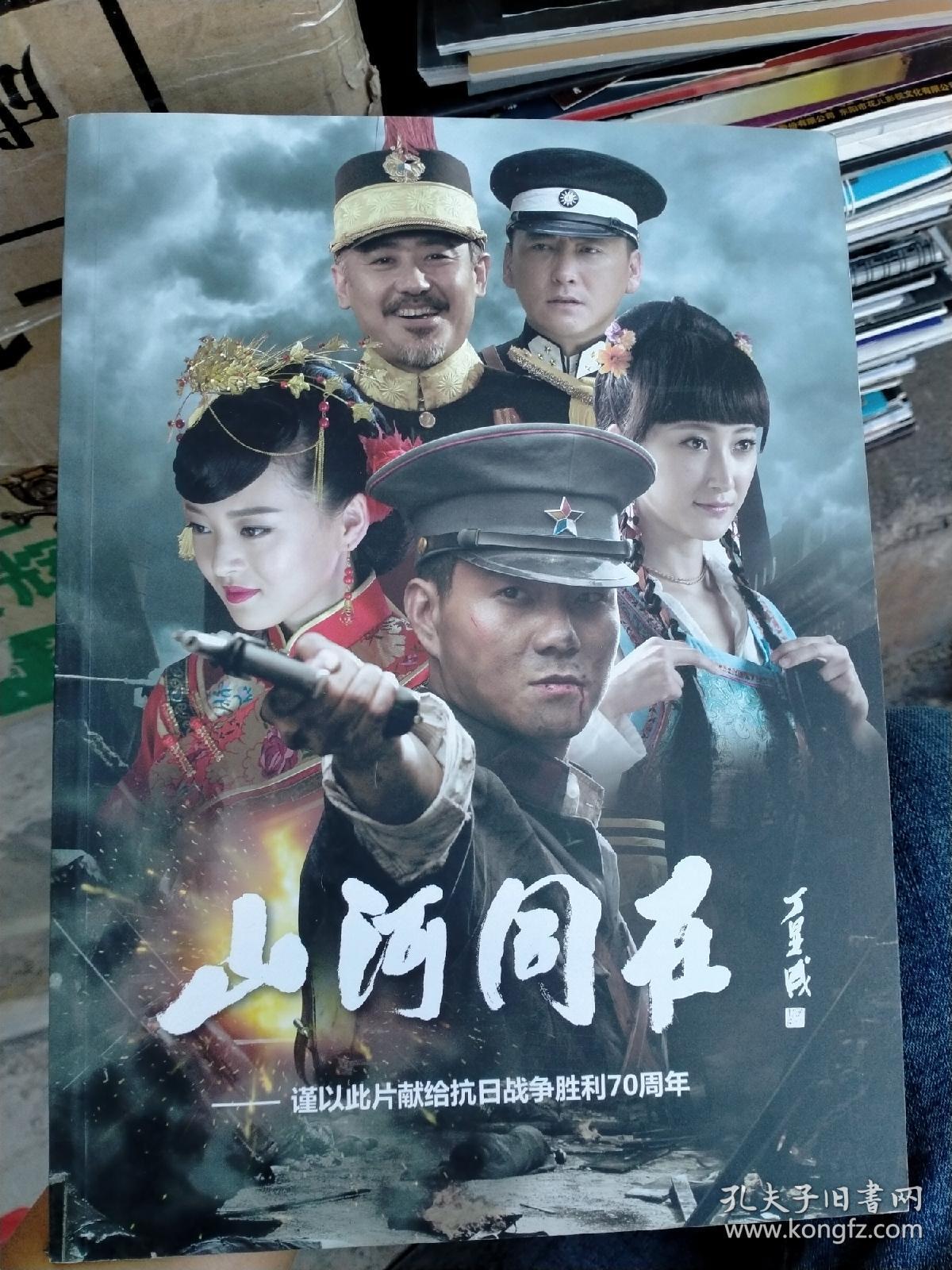 山河同在 电视连续剧宣传画册