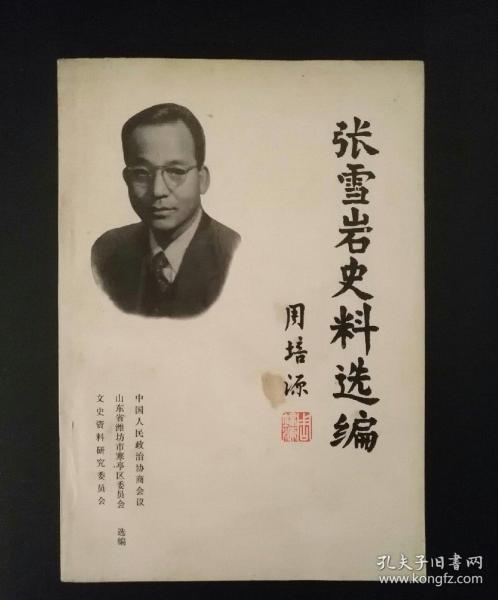 张雪岩史料选编(寒亭文史资料第七辑)