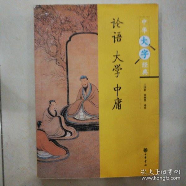 论语·大学·中庸