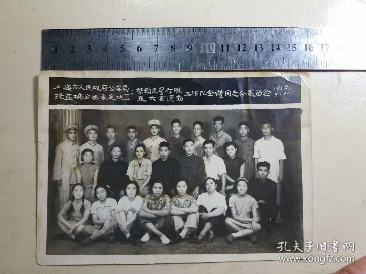52年上海老照片:《上海市人民政府公安局提篮桥分局永定地区整顿民警