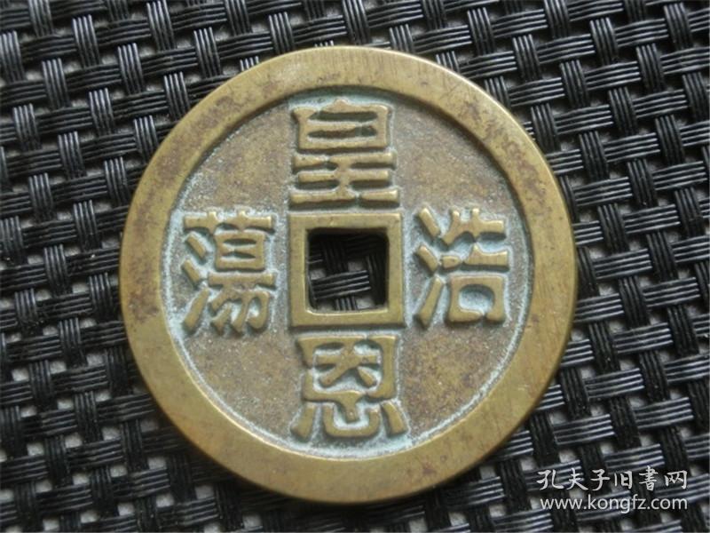 古钱币老钱花钱皇恩浩荡直隶