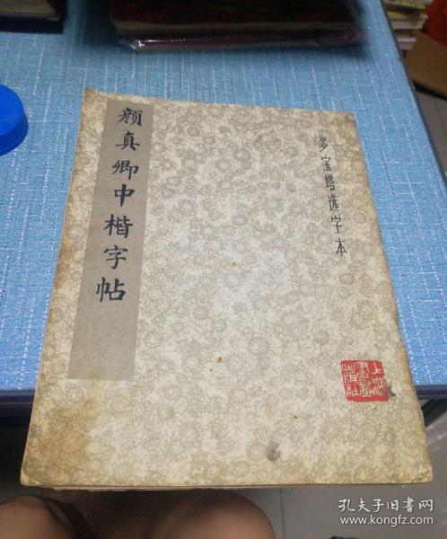 颜真卿中楷字帖