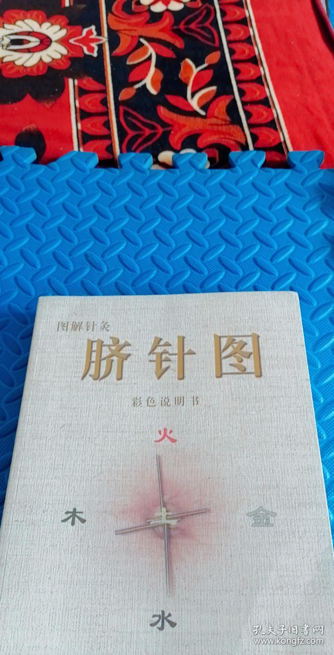 图解针灸脐针图彩色说明书16开近500页原版附勘误表大脐针图彩色说明